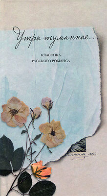 Утро туманное... Классика Русского Романса