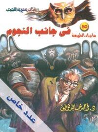 في جانب النجوم