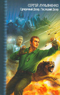 Сумеречный Дозор. Последний Дозор.