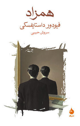 همزاد