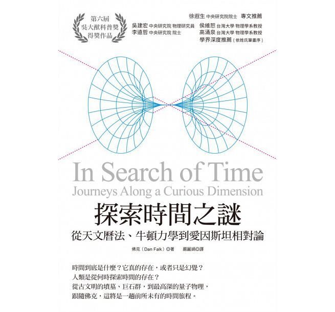 探索時間之謎：從天文曆法、牛頓力學到愛因斯坦相對論
