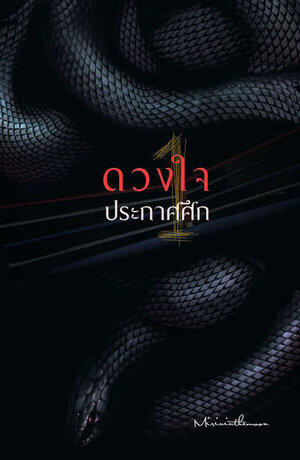 ดวงใจประกาศศึก เล่ม 1