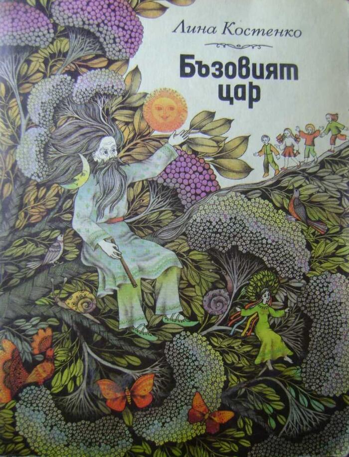 Бъзовият цар