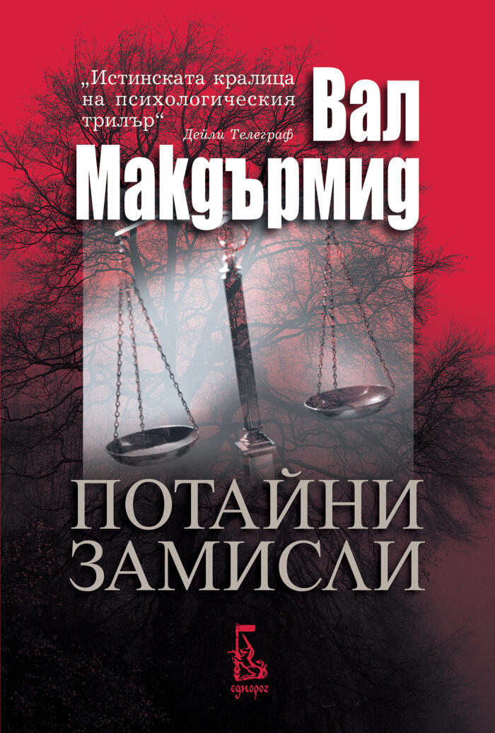 Потайни замисли