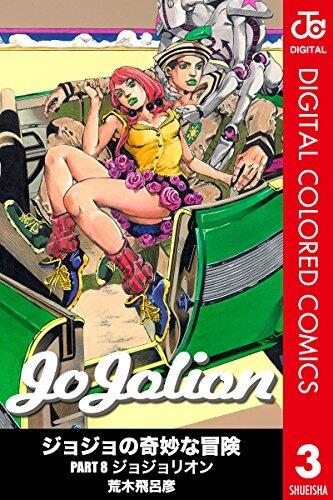 ジョジョの奇妙な冒険 Part8 ジョジョリオン 3 [Jojo no Kimyō na Bōken Part 8: Jojolion 3]