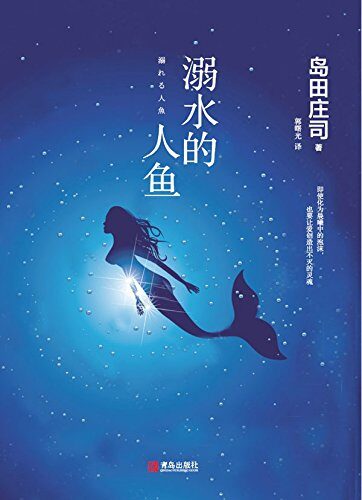 溺水的人鱼
