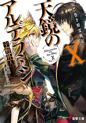 ねじ巻き精霊戦記 天鏡のアルデラミンX