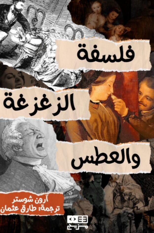فلسفة الزغزغة والعطس