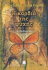 i kardia tis psychis / η καρδιά της ψυχής