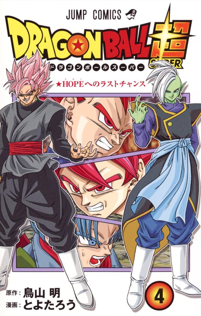 ドラゴンボール超 4 HOPEへのラストチャンス [Dragon Ball Super 4: Hope e no Last Chance]