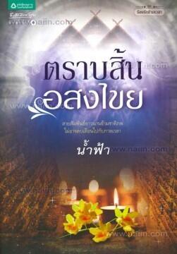 ร้อยรักข้ามกาลเวลา