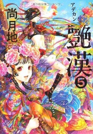 艶漢 / Adekan