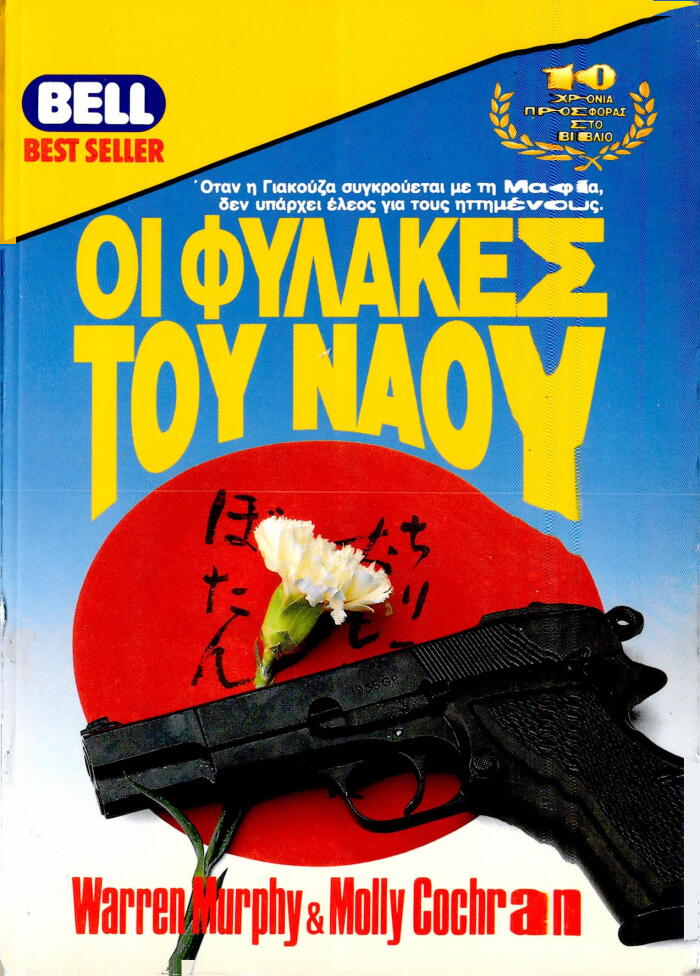 Οι Φύλακες Του Ναού