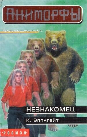 Незнакомец