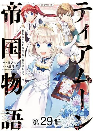 【単話版】ティアムーン帝国物語～断頭台から始まる、姫の転生逆転ストーリー～@COMIC 第29話 (コロナ・コミックス)