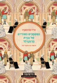 המסמכים הסודיים של גברת פרנקוילר