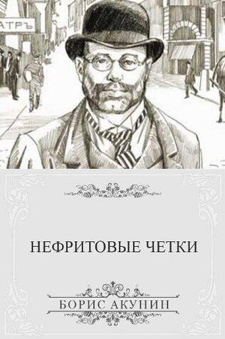 Нефритовые четки