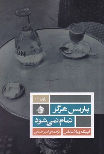 پاریس هرگز تمام نمی‌شود