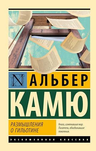 Размышления о гильотине (Эксклюзивная классика)