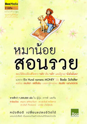 หมาน้อยสอนรวย ฉบับปรับปรุง