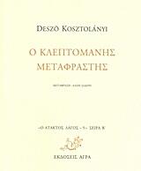 Ο κλεπτομανής μεταφραστής