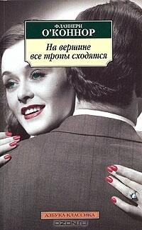 На вершине все тропы сходятся