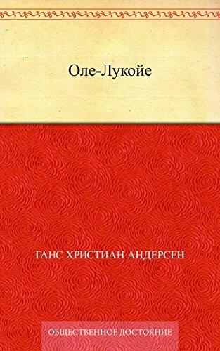 Оле-Лукойе