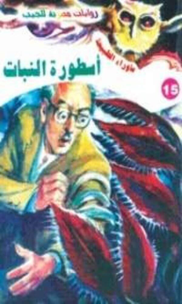 سلسلة ما وراء الطبيعة: أسطورة النبات