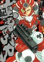 蛮勇引力 下巻 愛蔵版