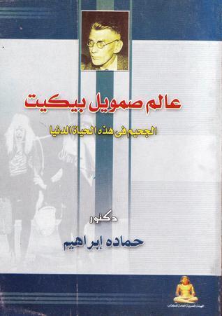عالم صمويل بيكيت : الجحيم فى هذه الحياة الدنيا