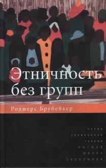 Этничность без групп