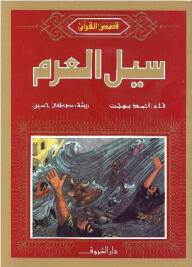 سيل العرم
