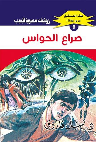 ‫صراع الحواس (ملف المستقبل Book 9)‬