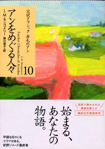 (- 10 Anne of Green Gables complete translation classic Kodansha Bunko) people around the Ann (2006) ISBN: 4062753065 [Japanese Import]