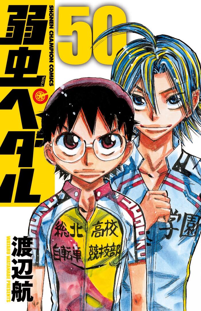 弱虫ペダル 50 [Yowamushi Pedaru 50]