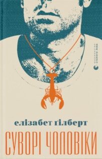 Суворі чоловіки