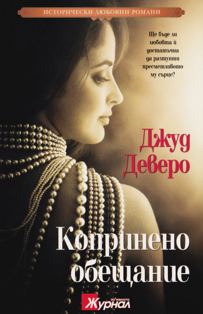 Копринено обещание
