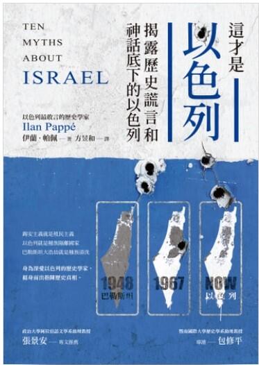 這才是以色列：揭露歷史謊言和神話底下的以色列