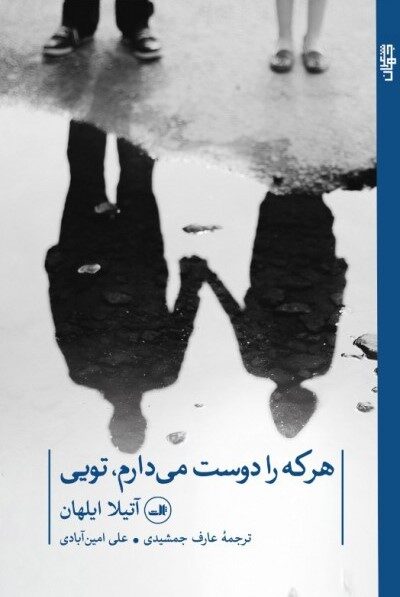 هر که را دوست می‌دارم، تویی