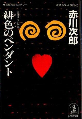 緋色のペンダント～杉原爽香　二十歳の秋～