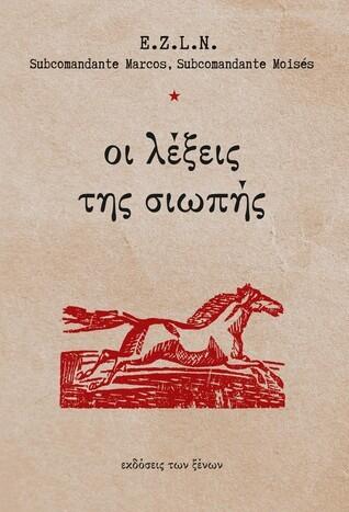 Οι Λέξεις της Σιωπής