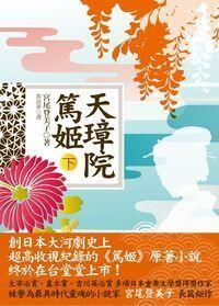 天璋院篤姫（下）