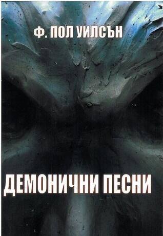 Демонични песни