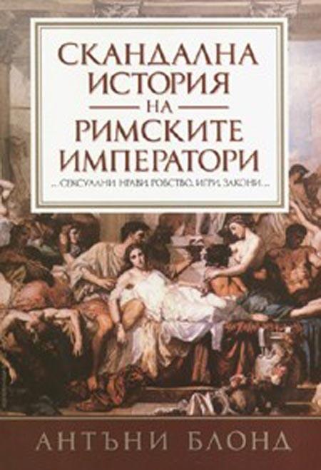 Скандална история на римските императори