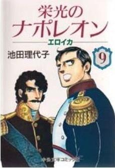 栄光のナポレオン―エロイカ 9