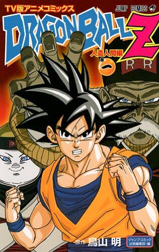 Dragon Ball Z 人造人間編 1