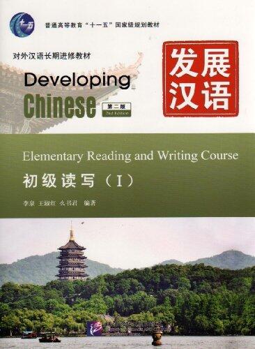 Developing Chinese: Elementary Reading and Writing Course 1