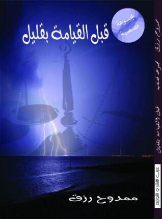 قبل القيامة بقليل