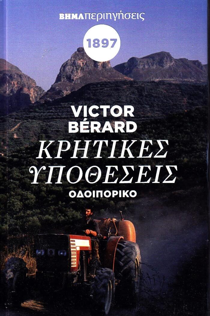 Κρητικές υποθέσεις