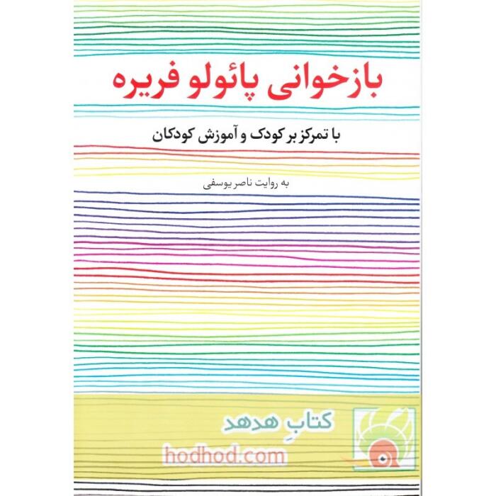 بازخوانی پاوولو فریره